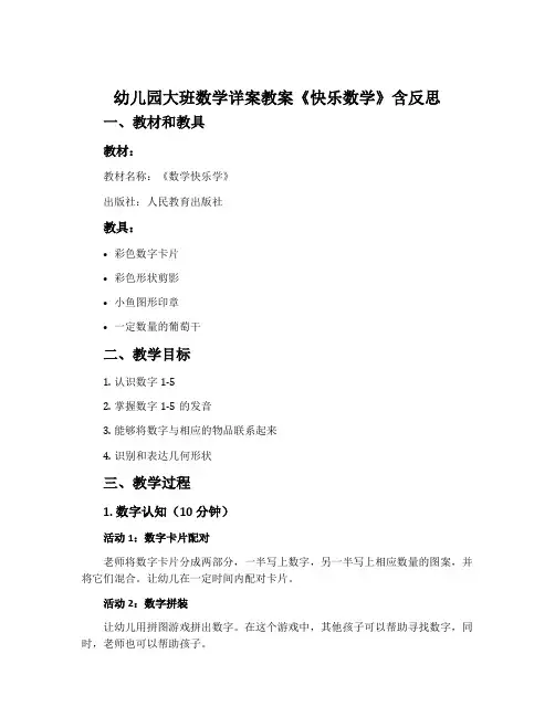 幼儿园大班数学详案教案《快乐数学》含反思