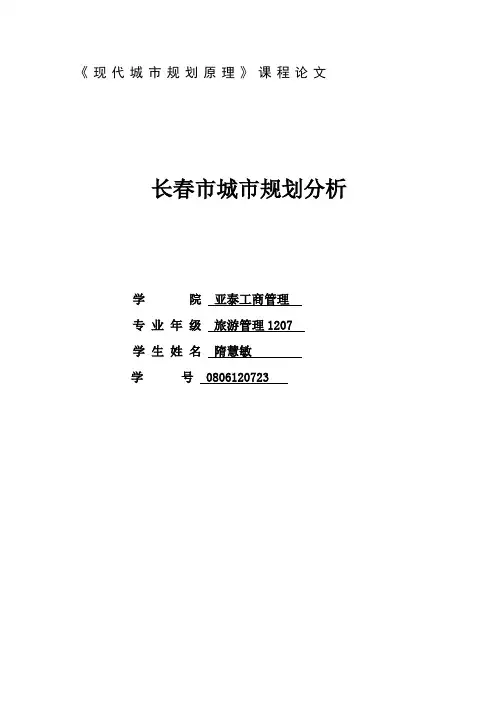 长春市城市规划分析