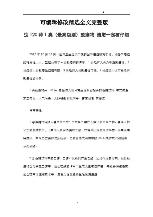 世界卫生组织公布的120种一类致癌物详细清单全文