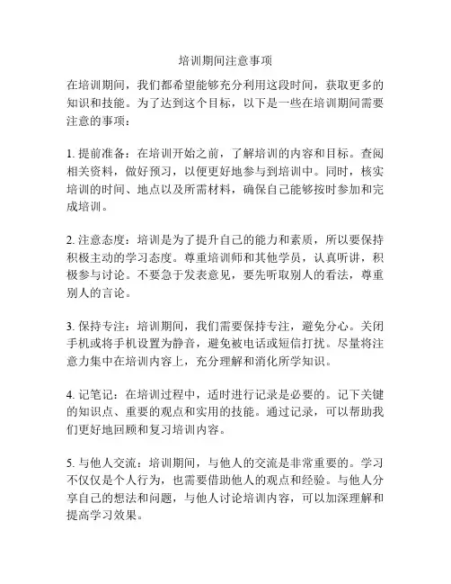 培训期间注意事项