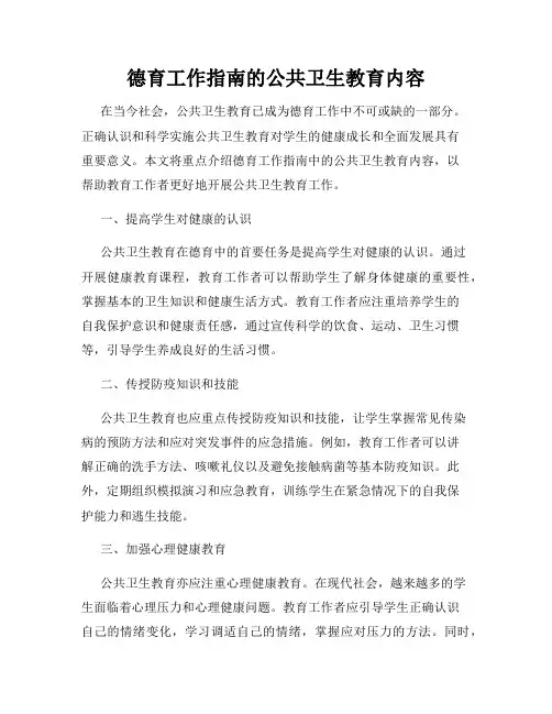 德育工作指南的公共卫生教育内容