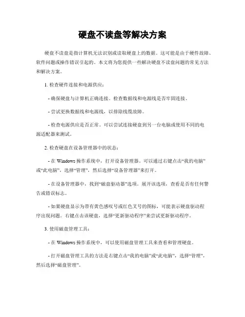 硬盘不读盘等解决方案