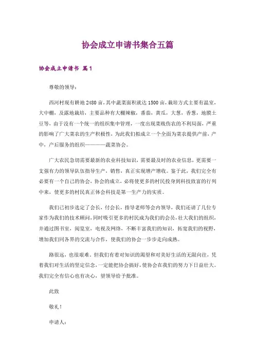 协会成立申请书集合五篇