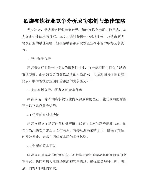 酒店餐饮行业竞争分析成功案例与最佳策略