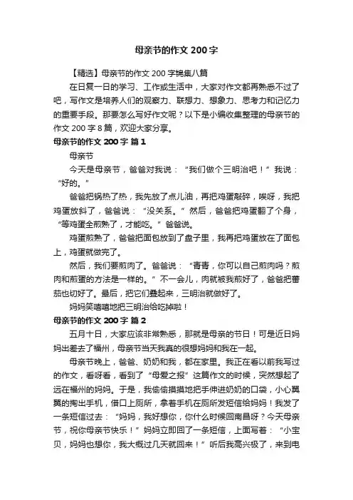 【精选】母亲节的作文200字锦集八篇