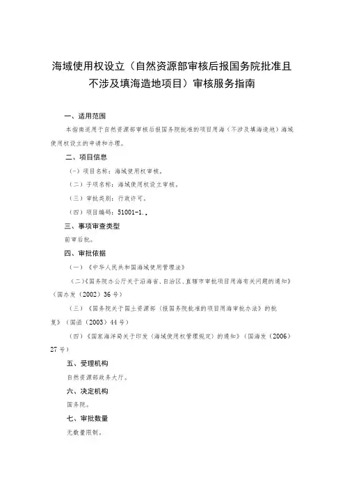 海域使用权设立自然资源部审核后报国务院批准且不涉及填海造地项目审核服务指南