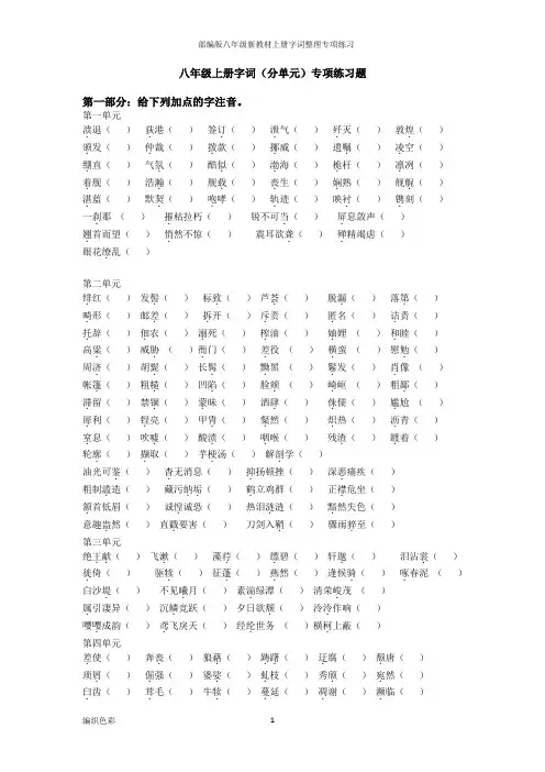 部编版八年级新教材上册字词整理专项练习