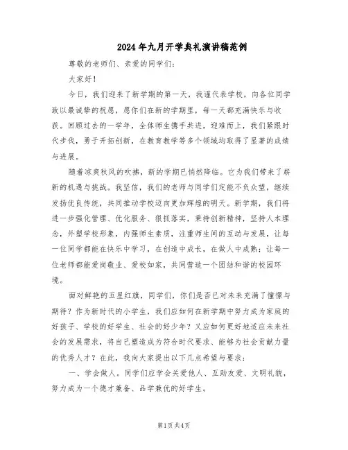2024年九月开学典礼演讲稿范例（二篇）