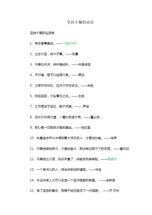 坚持不懈的谚语