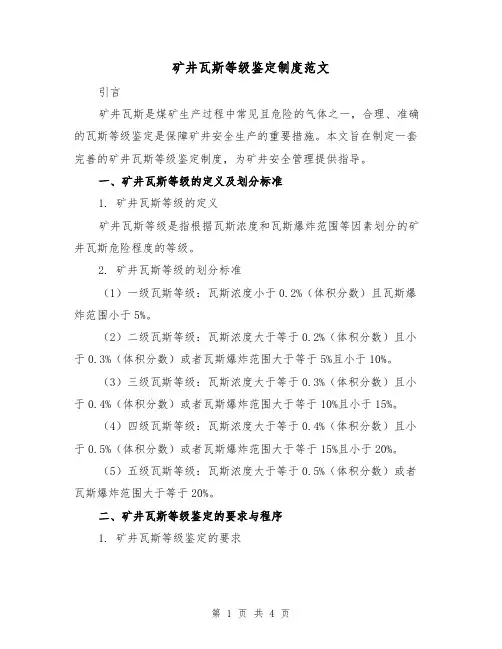 矿井瓦斯等级鉴定制度范文（三篇）