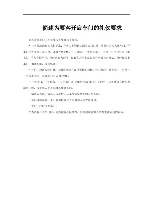 简述为要客开启车门的礼仪要求