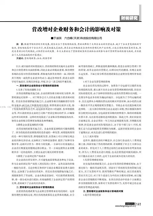 营改增对企业财务和会计的影响及对策