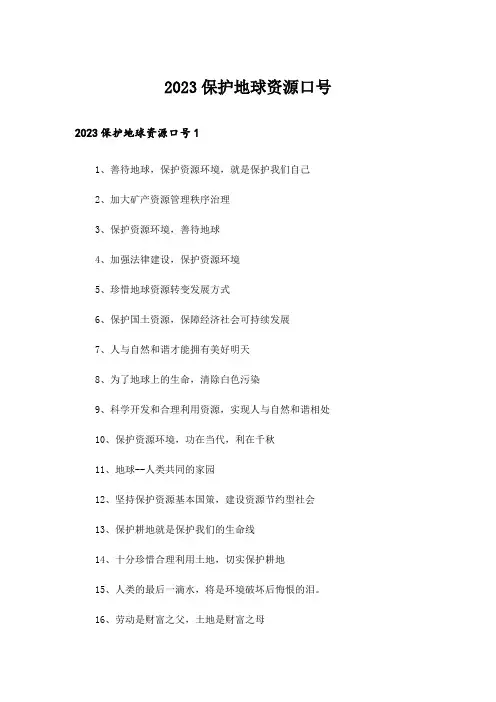 2023保护地球资源口号_1