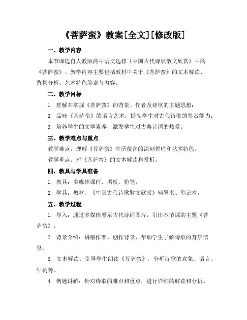 《菩萨蛮》教案[全文][修改版]