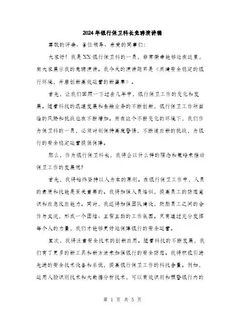2024年银行保卫科长竞聘演讲稿(三篇)