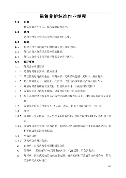 物业管理绿篱养护标准作业规程