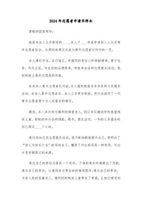 2024年志愿者申请书样本(4篇)
