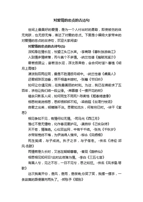 对爱情的忠贞的古诗句