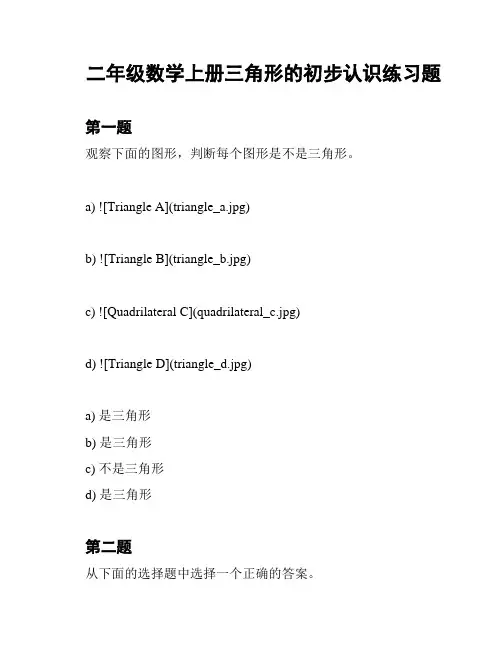 二年级数学上册三角形的初步认识练习题