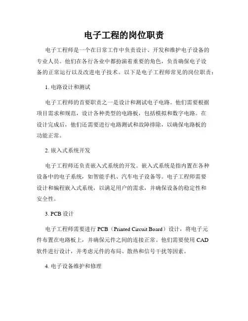 电子工程的岗位职责