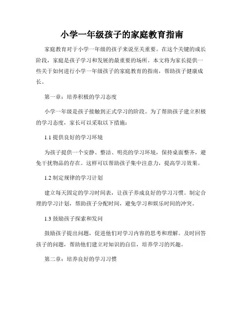 小学一年级孩子的家庭教育指南