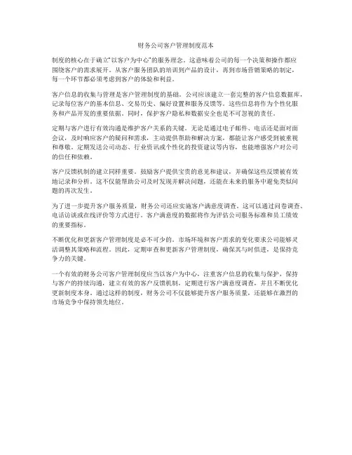 财务公司客户管理制度范本