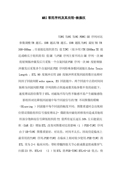 MRI常用序列及其应用-杨振汉（可编辑）