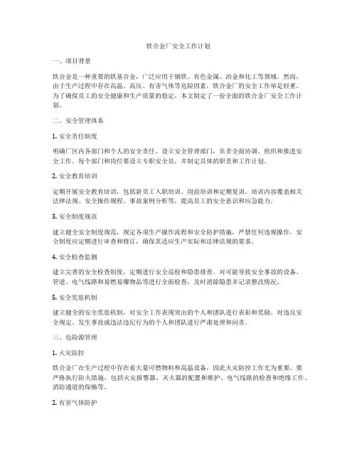 铁合金厂安全工作计划
