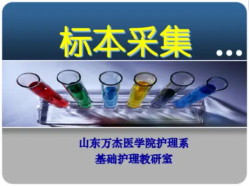 基础护理学课件：标本采集