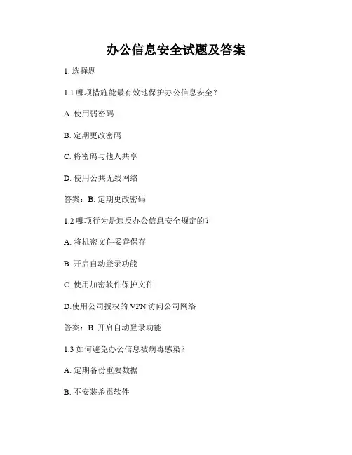 办公信息安全试题及答案