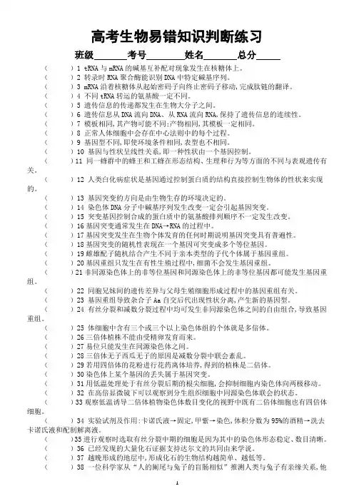 高中生物高考复习易错知识判断练习4(共80题,附参考答案和解析)