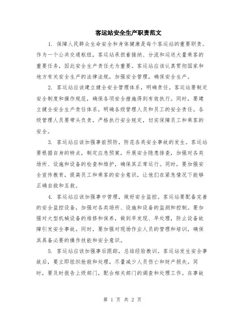 客运站安全生产职责范文