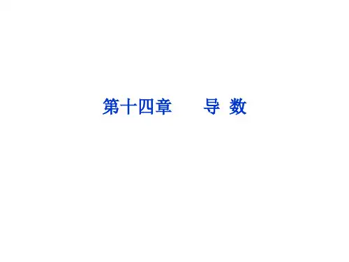 2014届高考数学(理科,大纲版)一轮复习配套课件：141导数的概念及基本运算(共33张PPT)