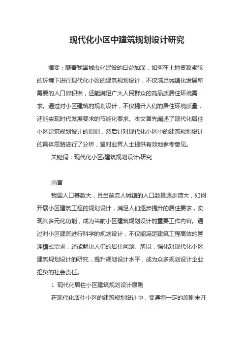 现代化小区中建筑规划设计研究