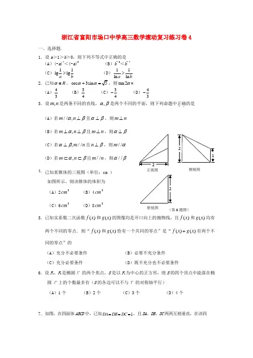 浙江省富阳市场口中学高三数学滚动复习练习卷4
