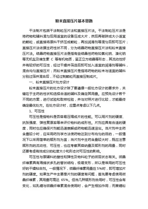 粉末直接压片基本思路