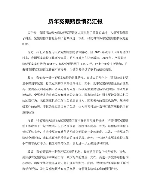 历年冤案赔偿情况汇报