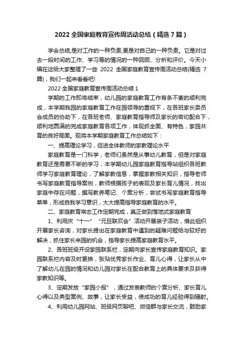 2022全国家庭教育宣传周活动总结（精选7篇）