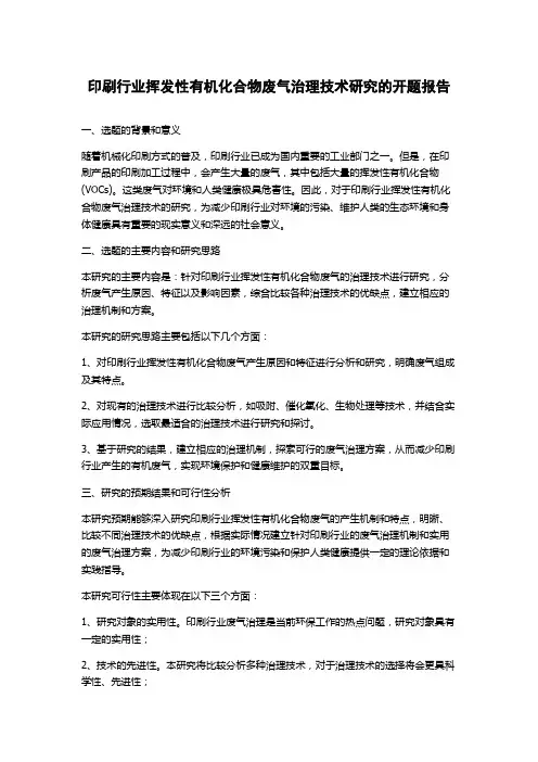 印刷行业挥发性有机化合物废气治理技术研究的开题报告