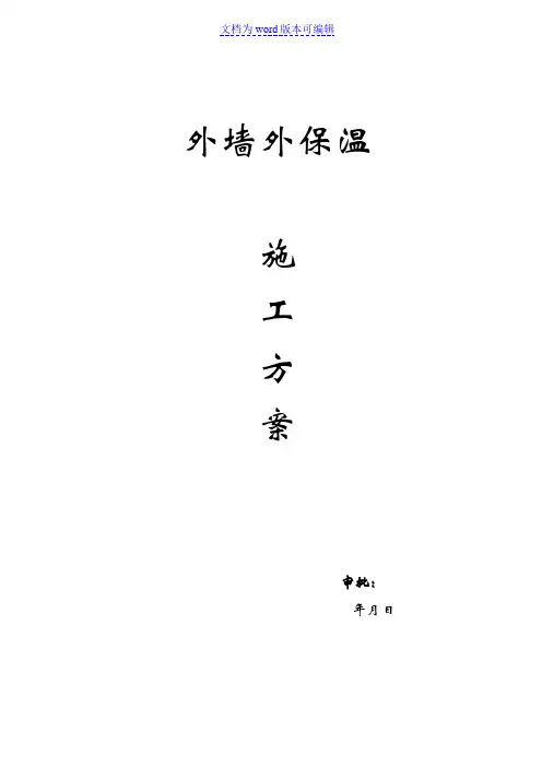 外墙外保温施工方案