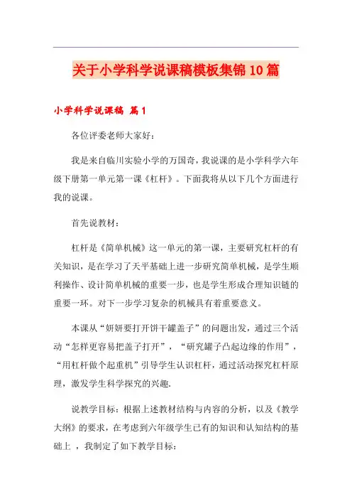 关于小学科学说课稿模板集锦10篇