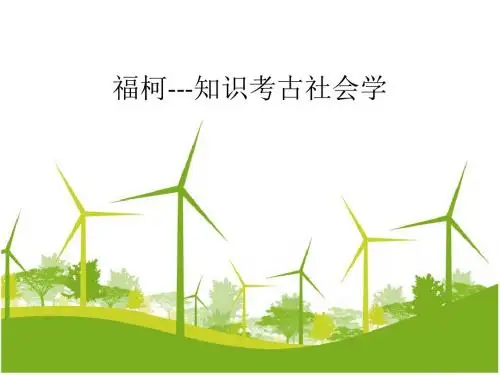 福柯知识考古学-PPT文档资料