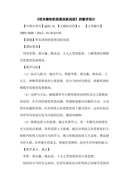 《明末清初的思想活跃局面》的教学设计