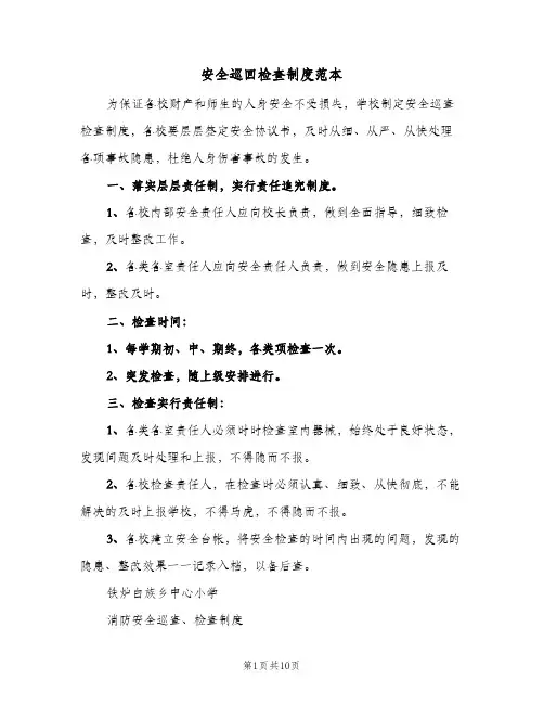 安全巡回检查制度范本(四篇)