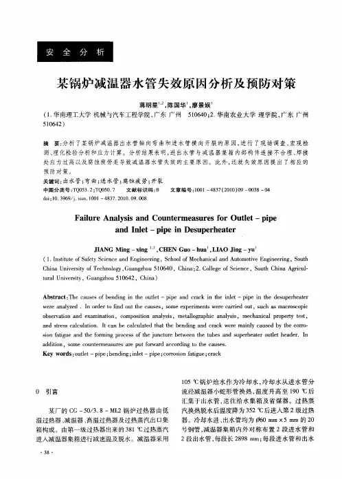 某锅炉减温器水管失效原因分析及预防对策