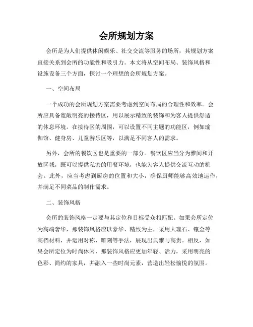 会所规划方案