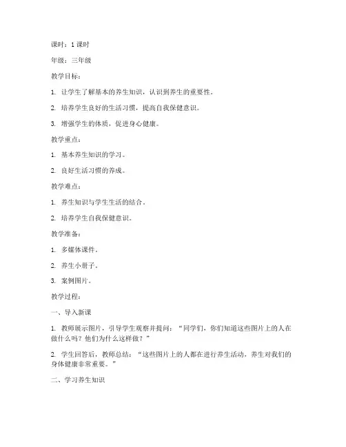 小学养生课程教案模板范文