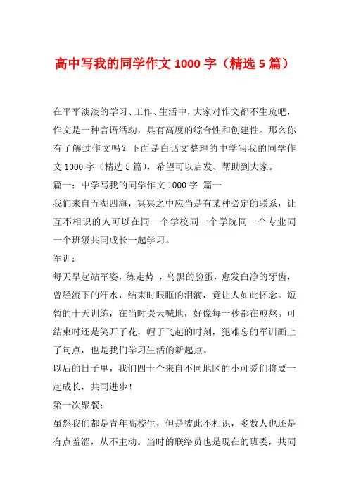 高中写我的同学作文1000字(精选5篇)