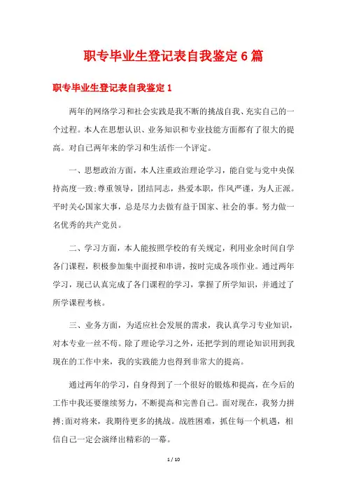 职专毕业生登记表自我鉴定6篇