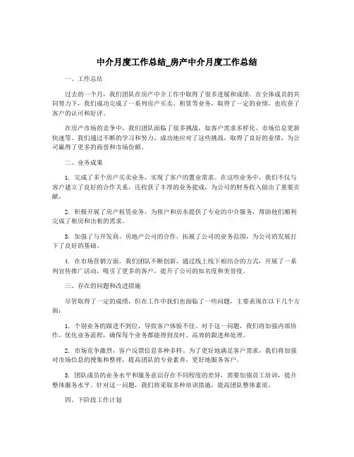 中介月度工作总结_房产中介月度工作总结